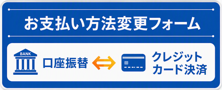 お支払い方法（口座振替・クレジットカード）の変更