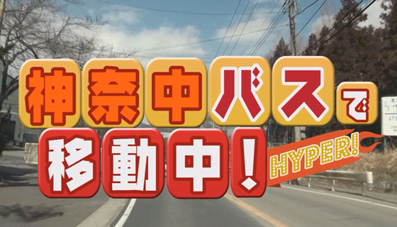 神奈中バスで移動中！HYPER