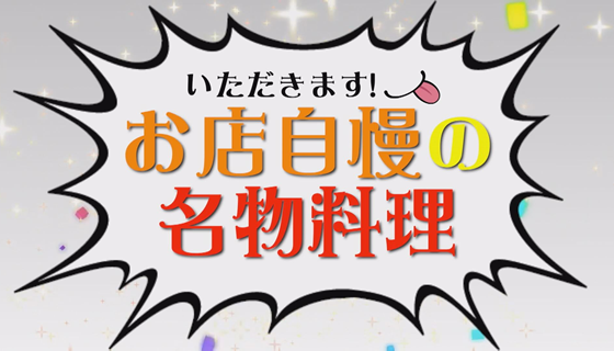satonokaセレクト　いただきます！お店自慢の名物料理