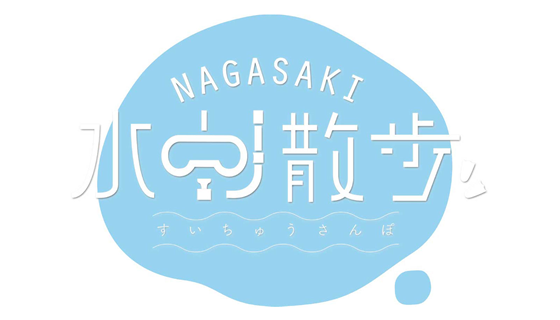 satonokaセレクト　NAGASAKI水中散歩