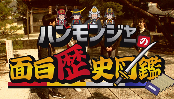 ハンモンジャーの面白歴史図鑑