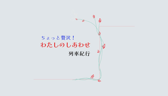 satonokaセレクト　ちょっと贅沢！私のしあわせ列車紀行