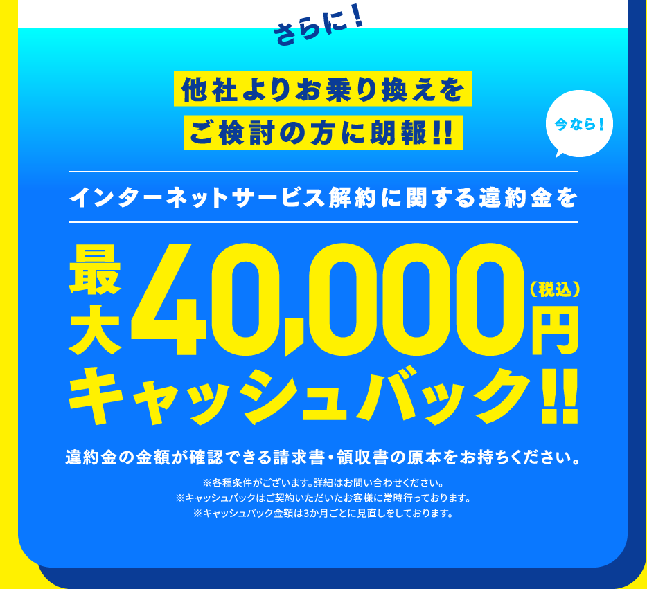 他社よりお乗り換えをご検討の方に朗報!!　インターネットサービス解約に関する違約金を最大40,000円キャッシュバック