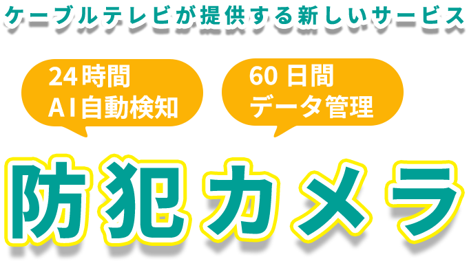 ケーブルテレビが提供する新しいサービス「防犯カメラ」