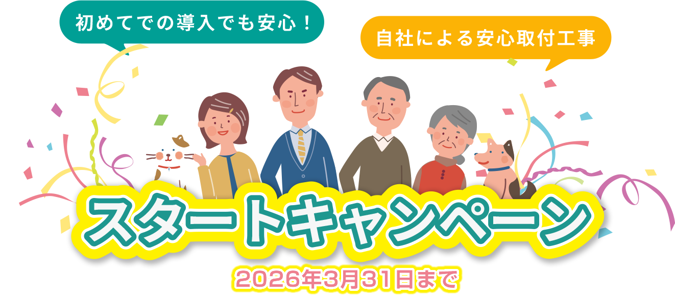 スタートキャンペーン